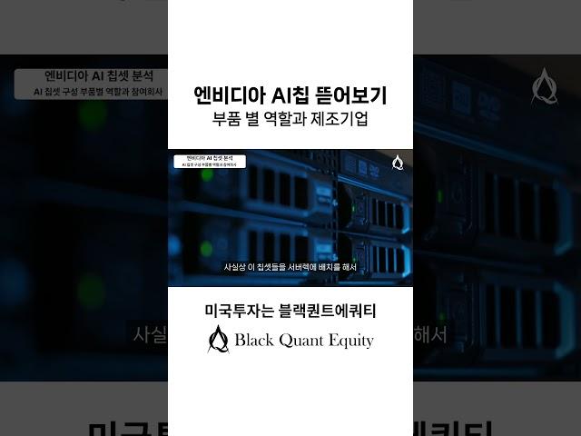 엔비디아 AI칩 뜯어보기, 부품 별 역할과 제조기업