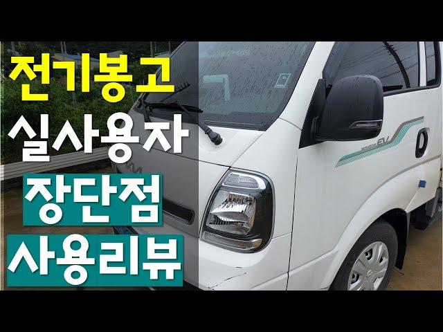 전기봉고 실사용자 사용리뷰 장단점.