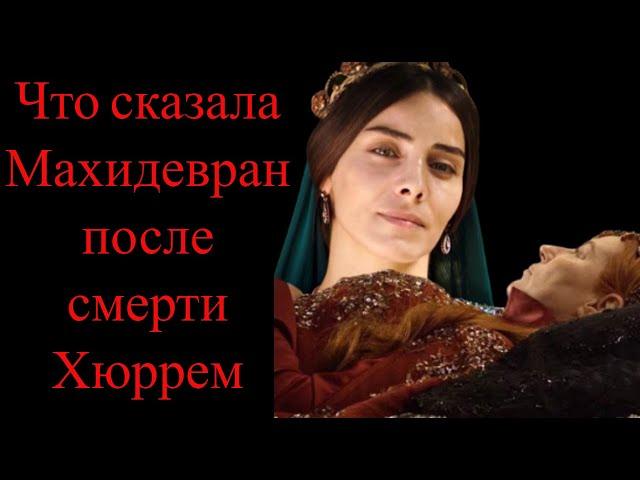 What Mahidevran said when she found out about the death of Hurrem - a historical fact