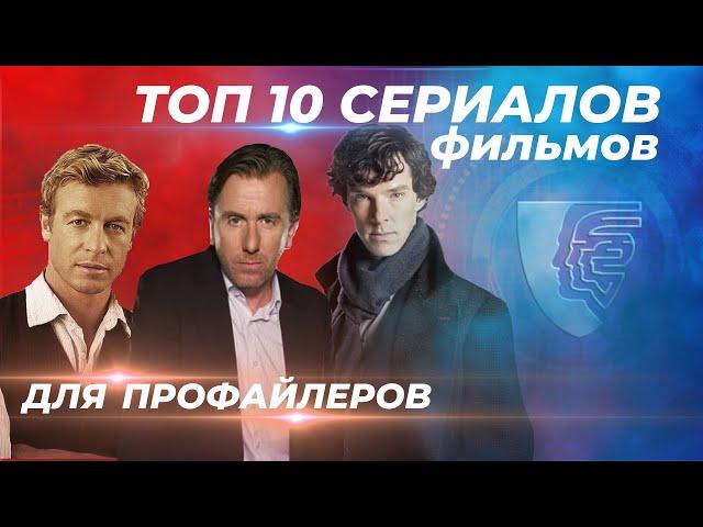 ТОП 10 Сериалов. Что посмотреть профайлеру.