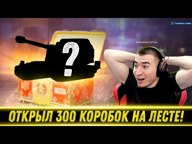 БЛАДИ ОТКРЫЛ 300 НОВОГОДНИХ КОРОБОК НА ЛЕСТЕ! / Что Выпало? | Стоит Брать?