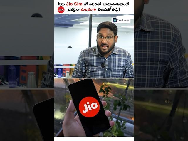 Jio వాడే వాళ్లు జాగ్రత్త! - Jio Call History!  #shorts #short #jio #jiocallhistory #airtel