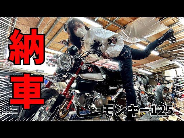 【モンキー125】ポンコツ女、2台目バイクを納車する！