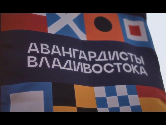 Авангардисты Владивостока