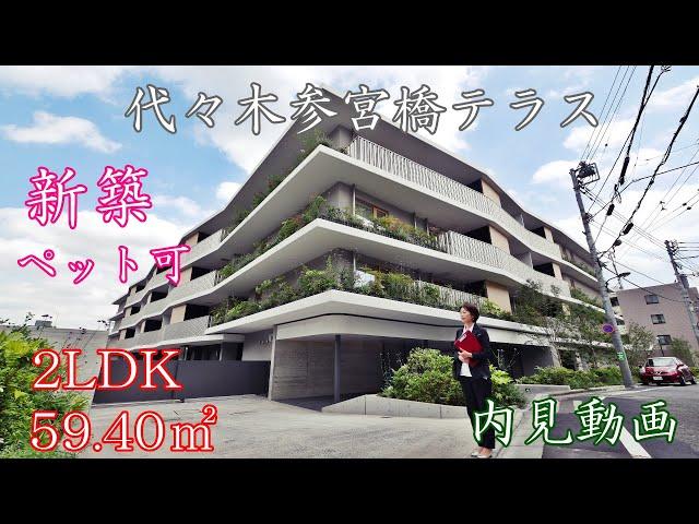 『代々木参宮橋テラス』新築・ペット可１棟賃貸マンション・２LDK・59.40㎡内見動画