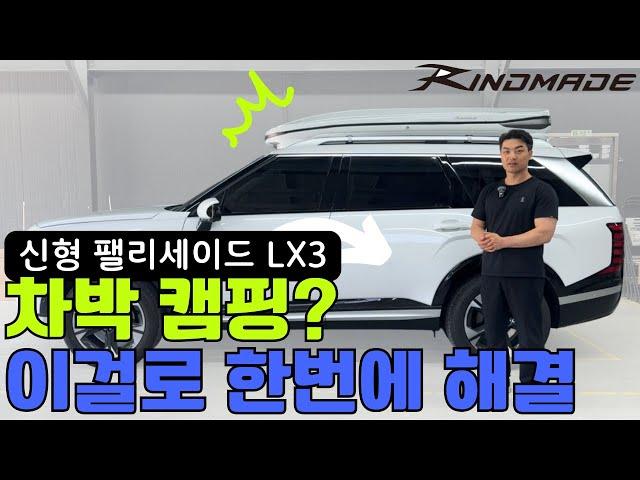 딱 봐도 남다르다...! 일체형 루프박스 장착한 신형 팰리세이드 공개!