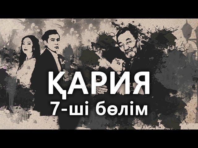 «Кария» 7 серия / «Қария» 7-ші бөлім