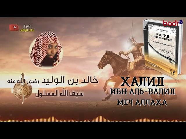 ХАЛИД ИБН ВАЛИД, да смилостивится над ним Аллах. Меч Аллаха./Шейх Халид Ал-Рашид.