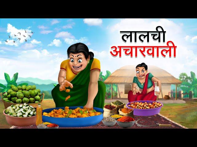 लालची अचारवाली | LALCHI ACHARWALI | HINDI KAHANIYA | HINDI STORIES