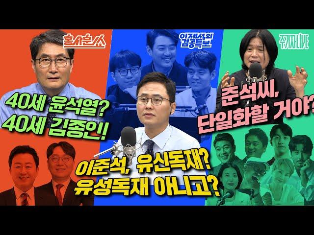 2025년 5월 30일(금) 홍사훈쑈(김용남X신인규),이재석의 겸공특보(곽수산XMC장원X이봉우),주기자 라이브(박혜경X이원종X이관훈X손병휘X박문성X임민혁)
