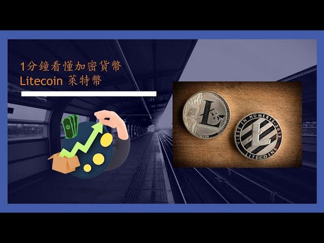 1分鐘看懂加密貨幣 - Litecoin 萊特幣