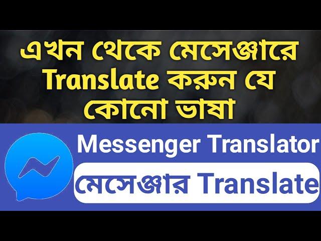 মেসেঞ্জারে এখন থেকে যেকোনো ভাষা Translate করুন সহজেই || Messenger Translator || Botland Translator