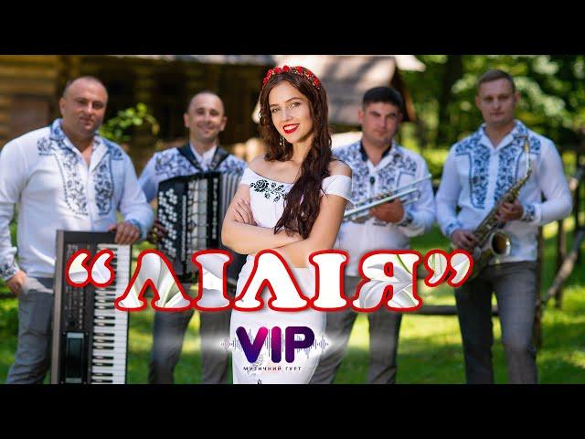 Лілія - гурт VIP м. Івано-Франківськ [ Official Video ].  (Українські пісні, Українська музика)