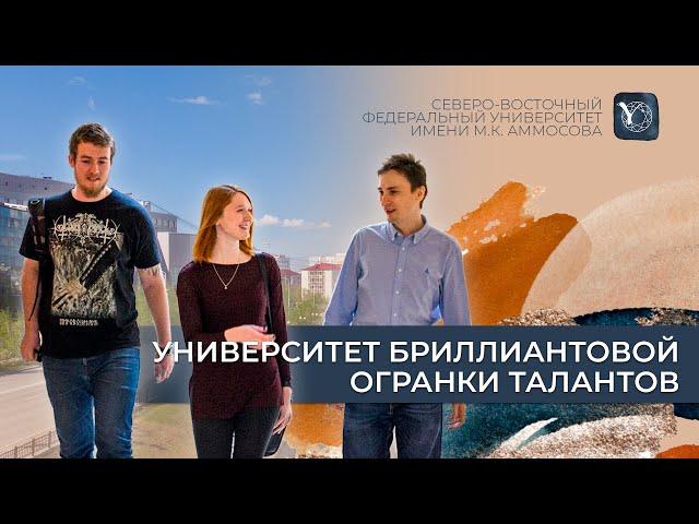 Университет бриллиантовой огранки талантов – Северо-Восточный федеральный университет