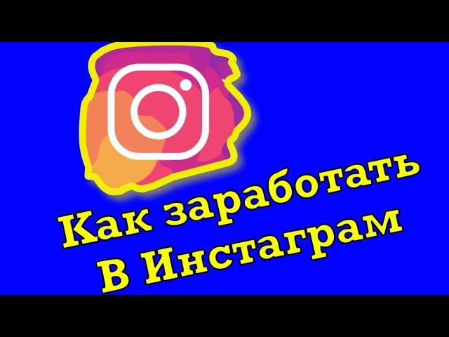 Как заработать в Instagram ? У кого  от 100 подписчиков , тогда вам сюда !