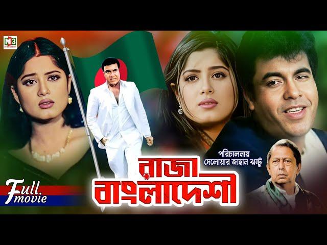 Raza Bangladeshi | রাজা বাংলাদেশী | Manna | Mousumi | Dildar | Mostofa | Popular Bangla Movie