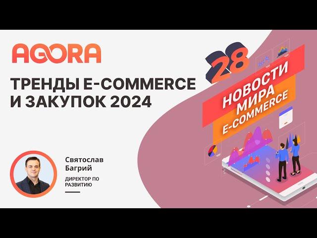 Тренды e-commerce и закупок 2024