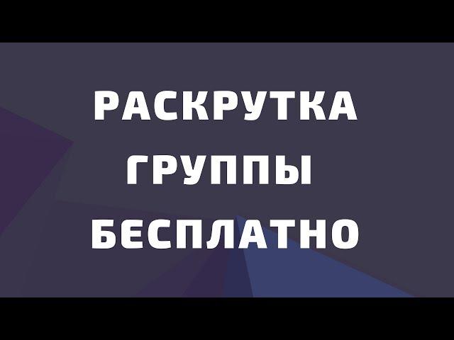 Раскрутка группы вк бесплатно 2019. Способы раскрутки группы вк. Как раскрутить группу в вк