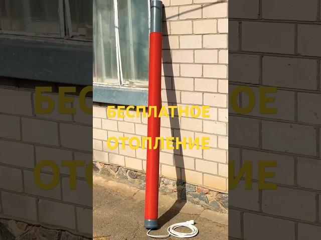 Хотите Бесплатное Отопление? Смотрите Это Сейчас!