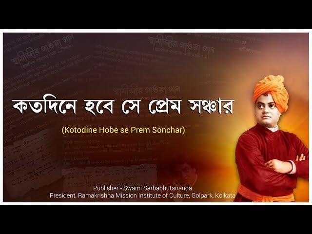 Kotodine Hobe Se Prem Sonchar || কতদিনে হবে সে প্রেম সঞ্চার || Bengali Devotional Songs