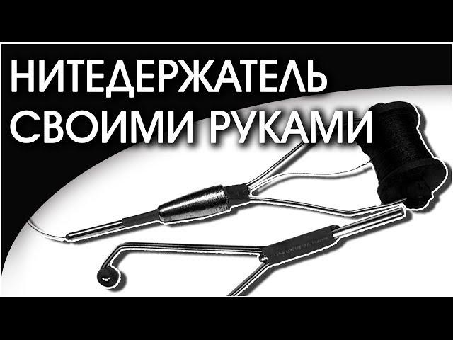 Как сделать катушкодержатель для вязания мух своими руками.