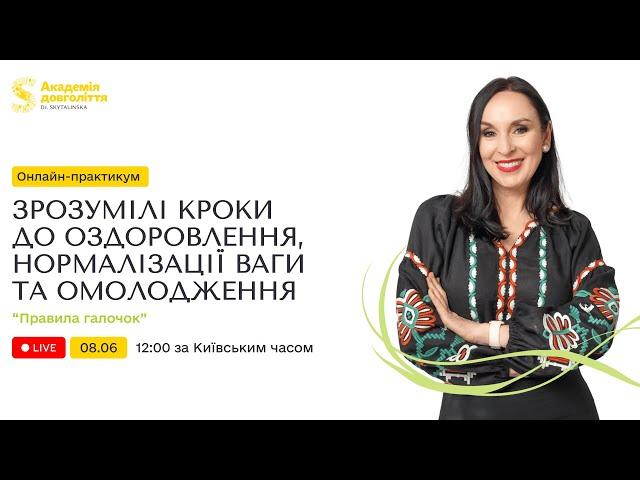 Практикум: ЗРОЗУМІЛІ КРОКИ ДО ОЗДОРОВЛЕННЯ, НОРМАЛІЗАЦІЇ ВАГИ ТА ОМОЛОДЖЕННЯ