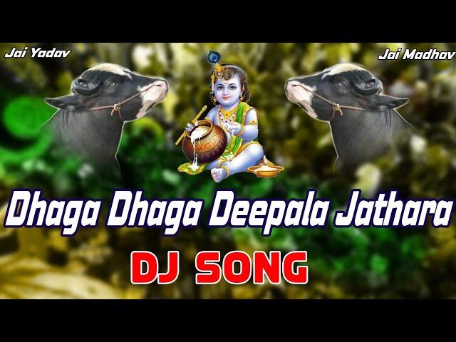 Dhaga Dhaga Deepala Jathara Sadar Sayyata || 2020 Latest డిజె సాంగ్ || Yadav New Songs