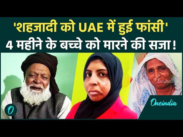 Shehzadi Khan: UP की लड़की को क्यों हुई Abudhabi में फांसी, केंद्र सरकार क्या बोली | वनइंडिया हिंदी