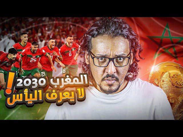 معقول المغرب يستضيف كأس العالم 2030 ؟ .. طيب ليش ؟ 