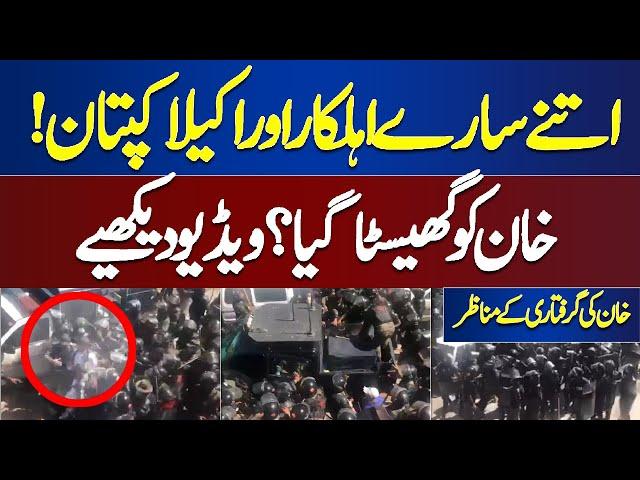 Imran Khan Arrest VIDEO LATEST | How Kaptaan was Arrested?