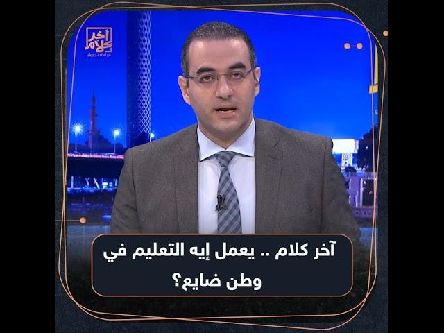 آخر كلام في #آخر_كلام.. هيعمل إيه #التعليم في وطن ضايع؟!