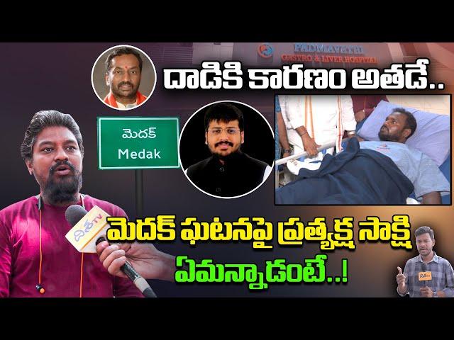 Medak Incident | దాడికి కారణం అతడే | మెదక్ ఘటనపై ప్రత్యక్ష సాక్షి | Disha TV