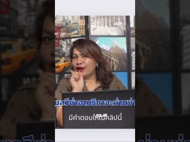 โกหกข้อมูลถึงจะผ่านวีซ่าอเมริกา‼️ไม่จริงนะคะ อย่าทำแบบนี้#วีซ่าอเมริกา #วีซ่าท่องเที่ยว