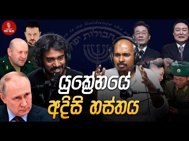 යුක්‍රේනයේ අදිසි හස්තය | Global Lens EP06