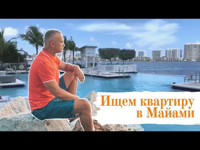 Аренда квартир в Майами: без дополнительных комиссии!