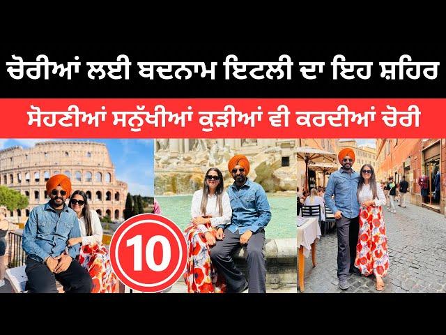 ਚੋਰੀਆਂ ਲਈ ਬਦਨਾਮ ਹੈ ਇਹ ਸ਼ਹਿਰ  Rome Italy | Punjabi Travel Couple | Ripan Khushi