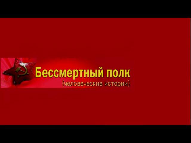 Человеческие истории Бессмертного полка