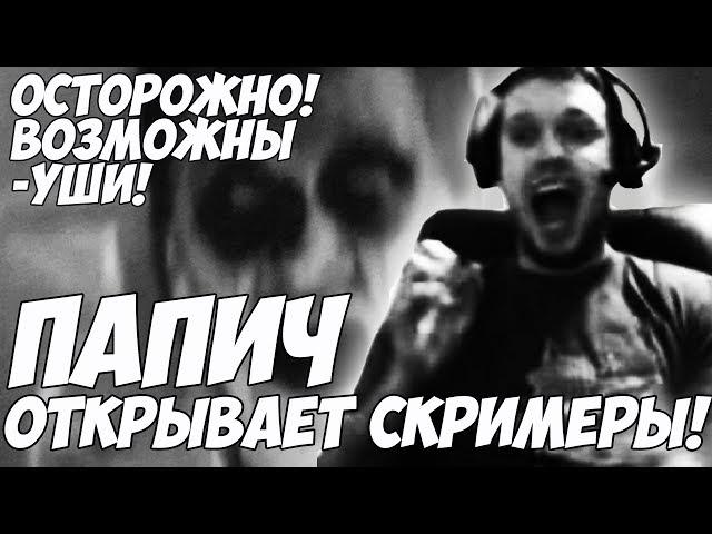 ПАПИЧ ОТКРЫВАЕТ СКРИМЕРЫ! | Вписано в историю #1