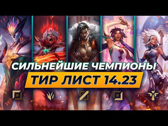 СИЛЬНЕЙШИЕ ЧЕМПИОНЫ В ПАТЧЕ 14.23  Лига Легенд от Зака 14 сезон League of Legends