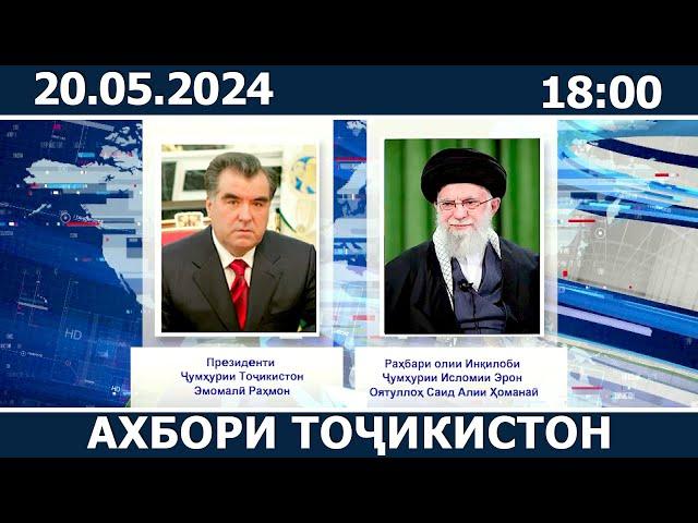Ахбори Точикистон Имруз - 20.05.2024 | novosti tajikistana