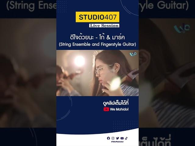 ดีใจด้วยนะ - โก้ & มาร์ค [Cover Live Session] | We Mahidol