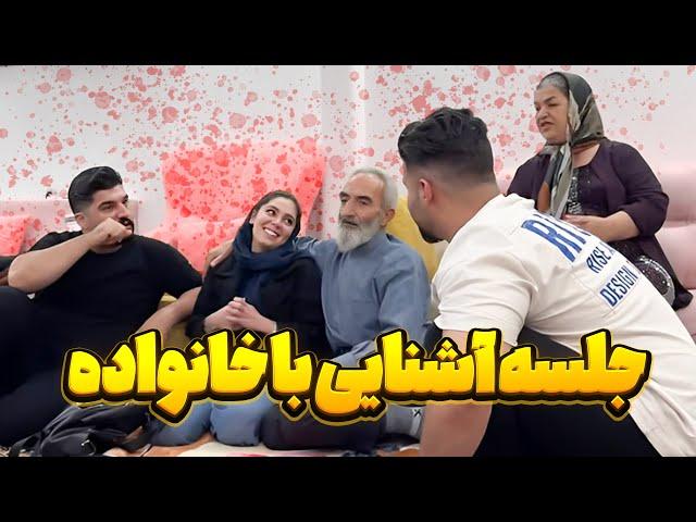 اولین جلسه آشنایی با کل خانواده  محدثه اومد خونمون