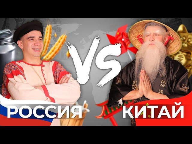 РОССИЯ vs. КИТАЙ