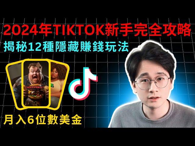 2024每個人都必學的TikTok賺錢攻略｜揭秘海外版抖音TikTok的12種隱藏暴利賺錢玩法，新手/老闆如何把握TikTok未來3年的流量趨勢和商業機會！