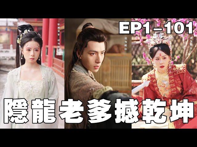 一口氣看完！窮小子隱藏身分獨自帶娃八年，本以為自己慘遭妻子嫌棄，沒想到兩人都有另一層身份，再遇見直接抱得美人歸走上人生巔峰！【隱龍老爹撼乾坤】#逆襲 #穿越 #movie #drama