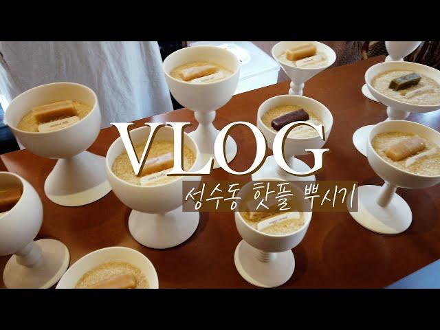 서울 일상 vlog l 성수동 핫플 탐방기 #탐광 #인덱스카라멜 #텅플래닛 #아모레성수 그리고 깨알집들이 다녀온 일상