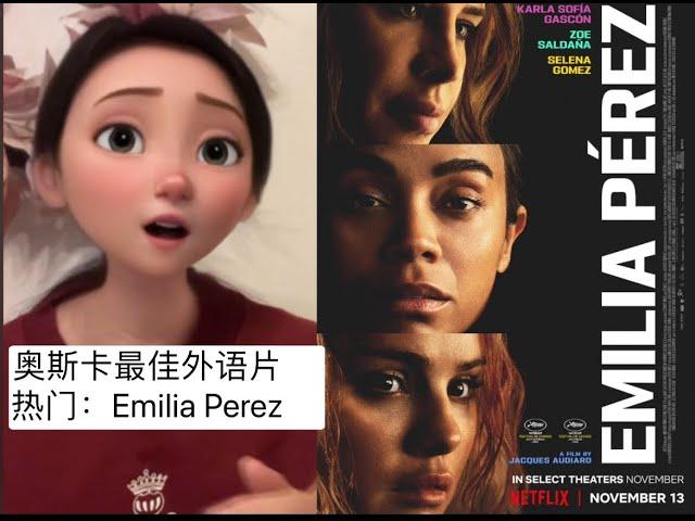 小麦说电影｜奥斯卡最佳外语片热门：Emilia Perez