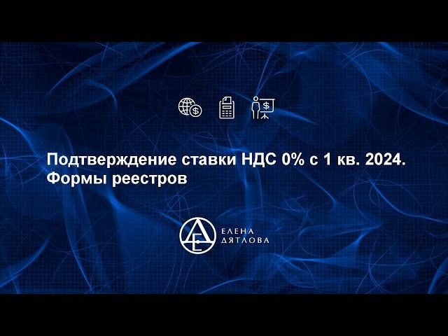 Подтверждение ставки НДС 0% с 1 квартала 2024.  Формы реестров