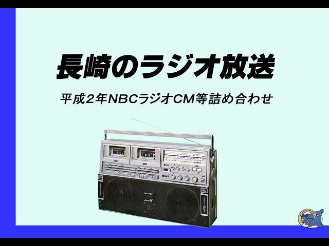 ＮＢＣ長崎放送ラジオ　平成２年のローカルＣＭ等　その１