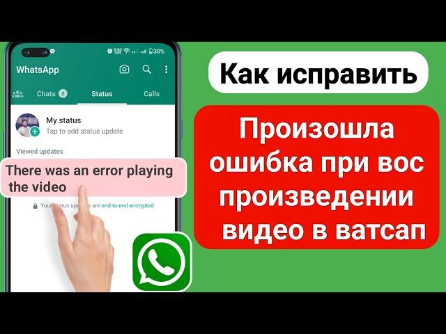 Как исправить!  Произошла ошибка воспроизведения видео в WhatsApp (2023 г.)